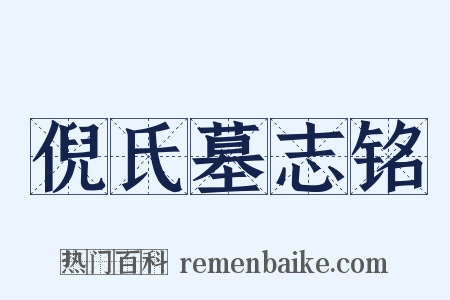 倪氏墓志铭是什么意思的图片